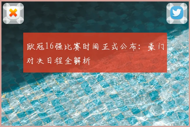 欧冠16强比赛时间正式公布：豪门对决日程全解析
