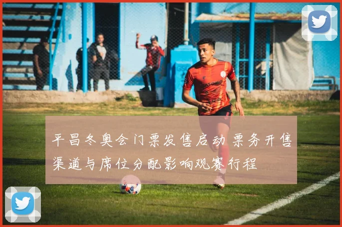 平昌冬奥会门票发售启动 票务开售渠道与席位分配影响观赛行程