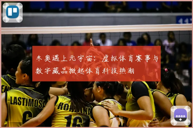 冬奥遇上元宇宙：虚拟体育赛事与数字藏品掀起体育科技热潮
