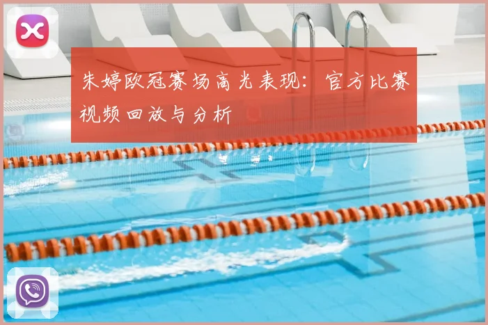 朱婷欧冠赛场高光表现：官方比赛视频回放与分析