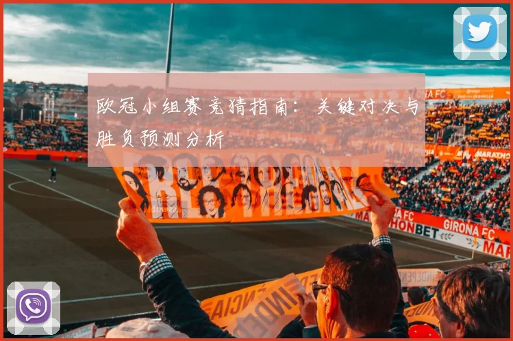 欧冠小组赛竞猜指南：关键对决与胜负预测分析