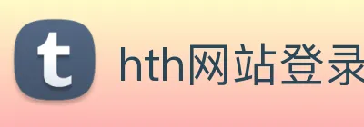 hth网站登录入口 Logo